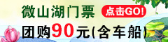 微山湖门票团购元（含车船）