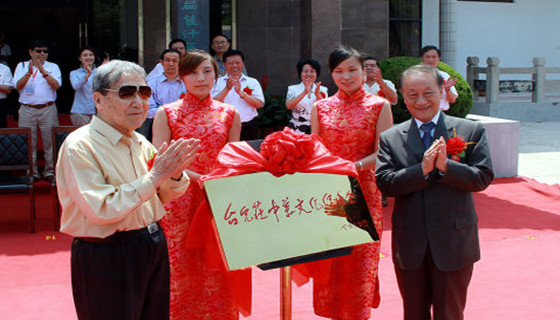 台儿庄中华文化促进会揭碑仪式 台儿庄中华文化促进会揭碑仪式