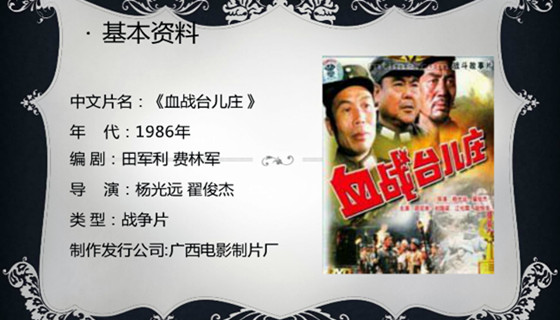 血战台儿庄电影的基本资料