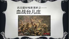 台儿庄大战胜利70周年纪录片剧情简介