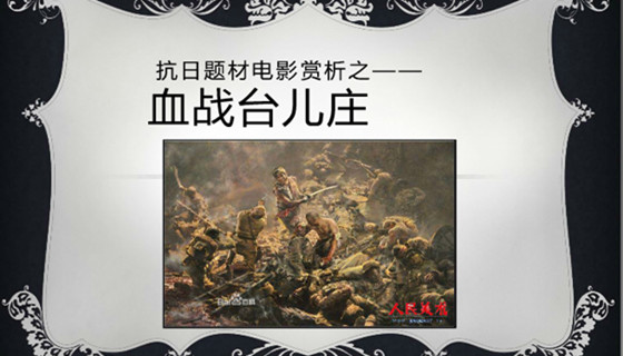 老电影《血战台儿庄》画报 <a href='https://www.0632jj.cn/tezdz/' target='_blank'><u>台儿庄大战</u></a>七十周年影片