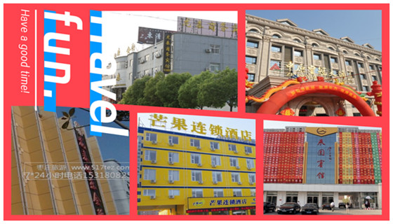 台儿庄古城景区外面的经济型商务酒店 古城外经济型酒店