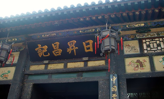 日升昌记 台儿庄古城台城旧志景区日升昌记