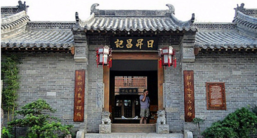 台儿庄古城旅游攻略之日升昌记 台儿庄古城旅游攻略之<a href='https://www.0632jj.cn/tezjd/99.html' target='_blank'><u>日升昌记</u></a>
