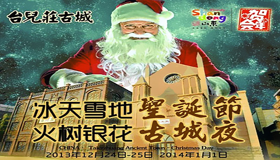 台儿庄古城圣诞节 2020台儿庄古城圣诞节活动的画报