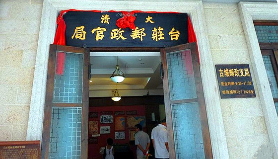 值得游览的台儿庄古城旅游景点之【台儿庄邮局博物馆】