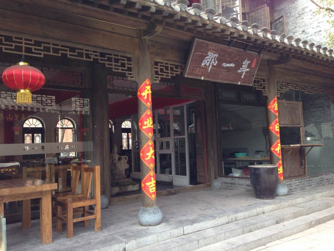 2020台儿庄古城特色餐厅“那一年” 2020台儿庄古城特色餐厅“那一年”