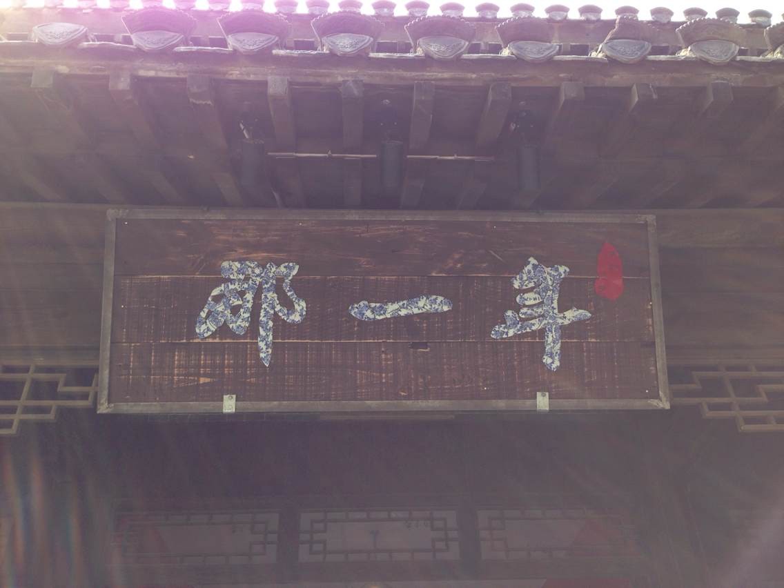 2020台儿庄古城特色餐厅“那一年” 2020台儿庄古城特色餐厅“那一年”