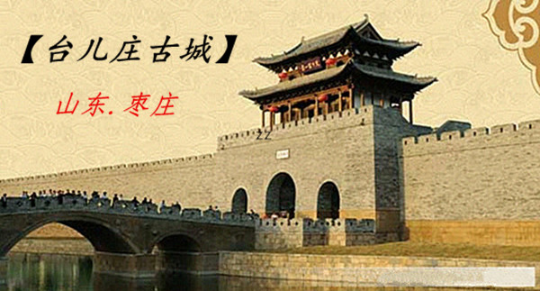台儿庄天气预报一周--台儿庄旅游攻略 台儿庄天气预报一周--台儿庄旅游攻略