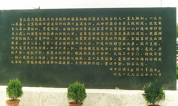 <a href='https://www.0632jj.cn/tezdz/' target='_blank'><u>台儿庄大战</u></a>纪念馆纪念碑碑文