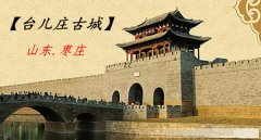2027/9/6【台儿庄古城一日游】门票团购