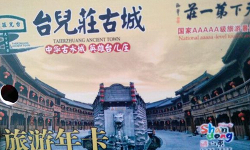台儿庄古城年卡价格_台儿庄古城年卡办理