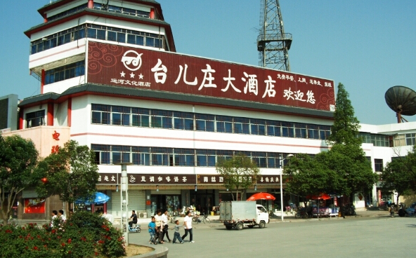 台儿庄旅游住宿推荐之台儿庄古城外住宿三星级
