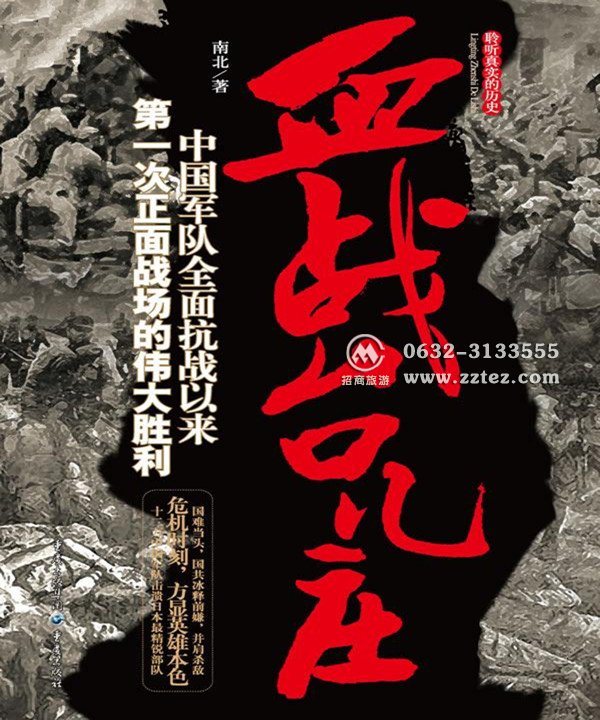 《血战台儿庄》同名图书南北著