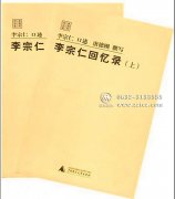 李宗仁回忆录