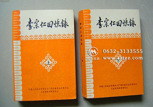 李宗仁回忆录