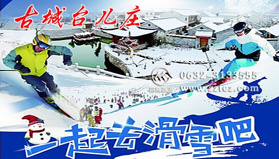 台儿庄古城滑雪门票价格之台儿庄古城滑雪门票团购 台儿庄古城滑雪门票价格之台儿庄古城滑雪门票团购