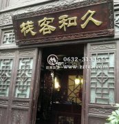 台儿庄古城久和客栈预订办法及价格 台儿庄古城久和客栈预订办法及价格