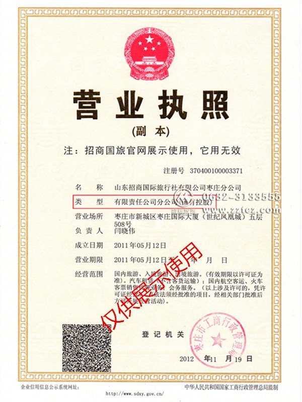 选择枣庄招商国旅的七大理由--国企资质
