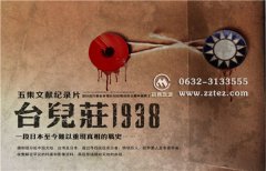 《台儿庄1938》纪录片 《台儿庄1938》海报全解读【附图】