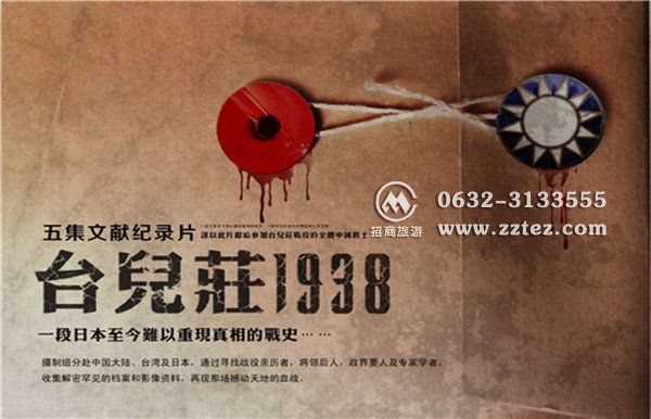 《台儿庄1938》纪录片海报解读