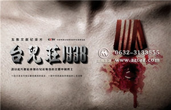 《台儿庄1938》纪录片海报--浴血勋章