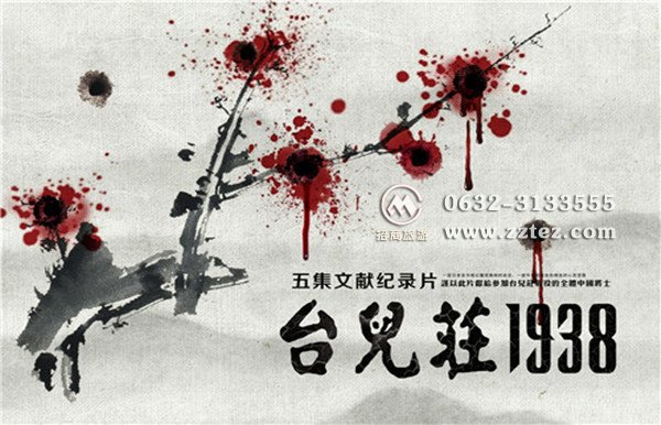 《台儿庄1938》纪录片海报--血梅盛放