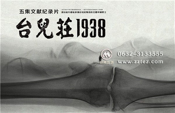 《台儿庄1938》纪录片海报--铁骨河山