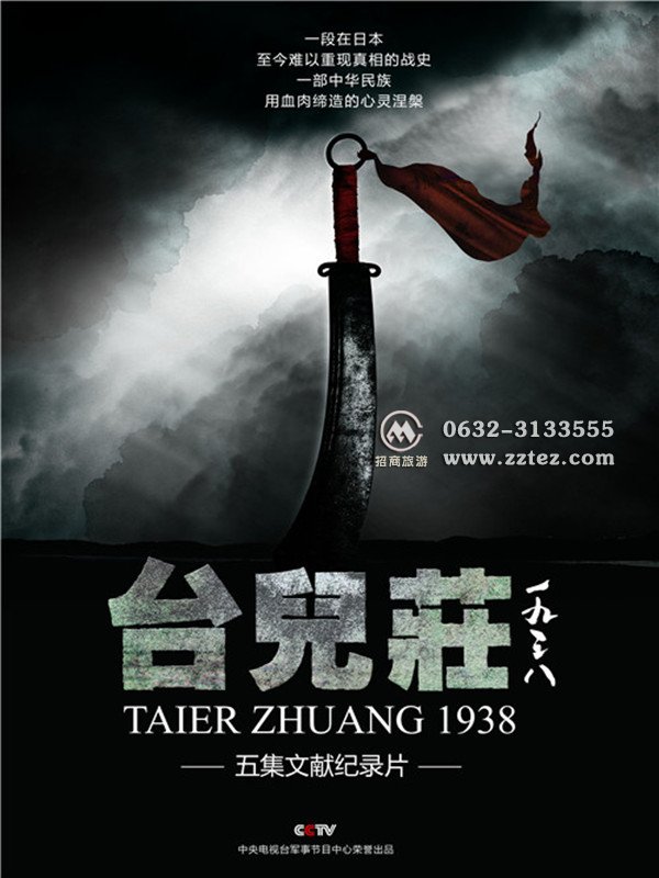 《台儿庄1938》纪录片海报--大刀悲歌