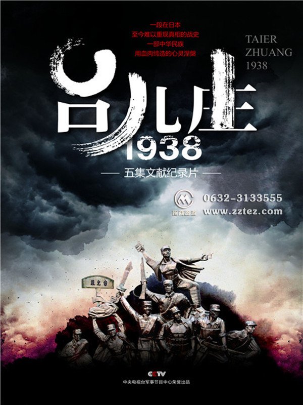 《台儿庄1938》纪录片海报--气壮山河