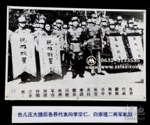 台儿庄战役的评价  永记历史（图）