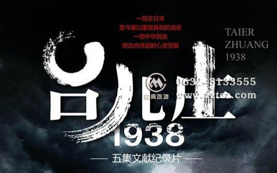 台儿庄战役70周年祭-血战
