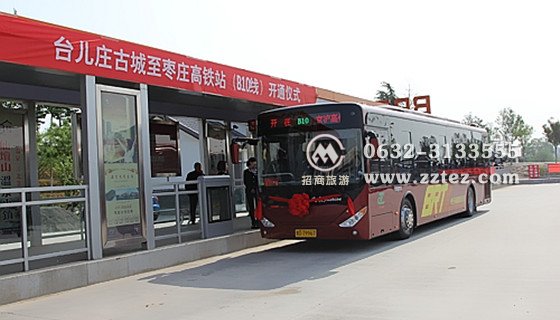 枣庄站通往台儿庄古城的公交车