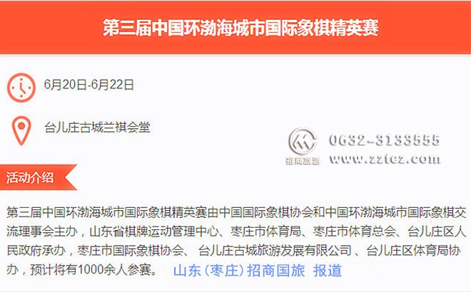 【台儿庄古城杯】国际象棋精英赛