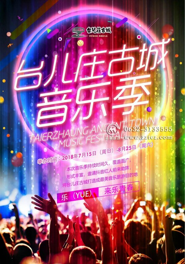 台儿庄古城音乐节