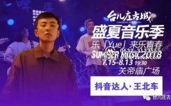 王北车台儿庄古城音乐季(7月15日-8月13日) 王北车台儿庄古城音乐季(7月15日-8月13日)