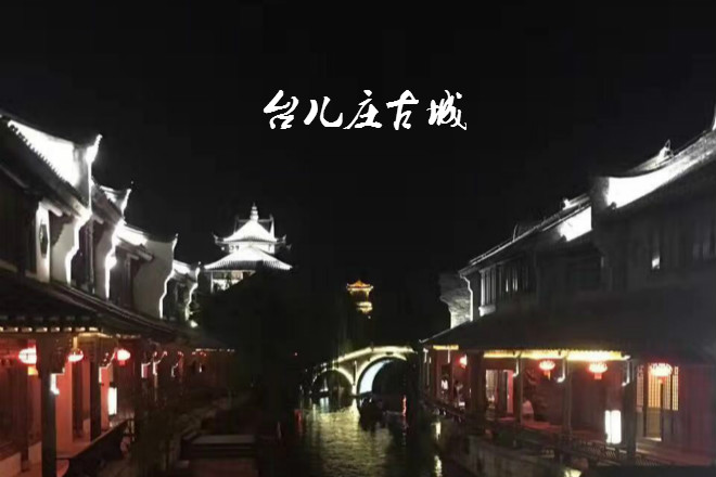 台儿庄古城门票免票政策 台儿庄古城门票免票政策