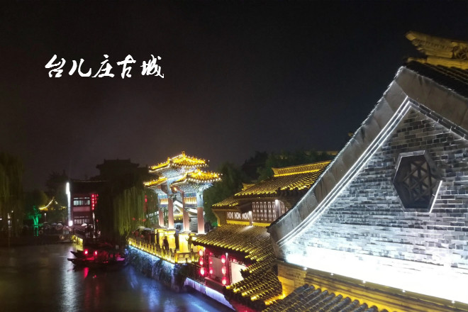 台儿庄古城景区简介夜景欣赏 台儿庄古城景区简介夜景欣赏