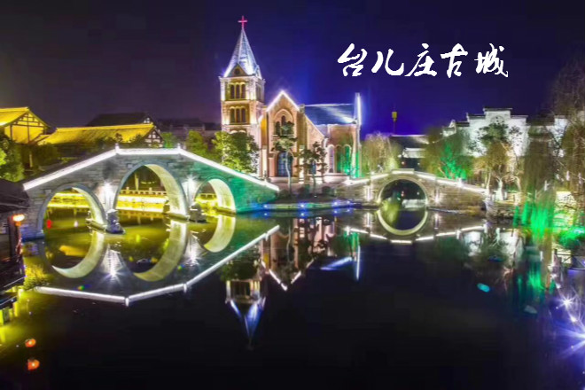 台儿庄古城景区简介夜景欣赏 台儿庄古城景区简介夜景欣赏