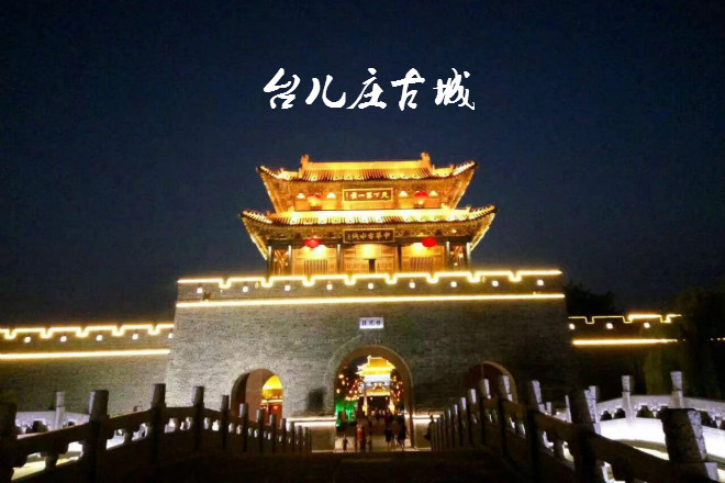 台儿庄古城景区入口台儿庄古城东门