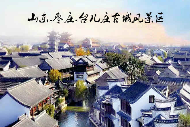台儿庄古城旅游地图
