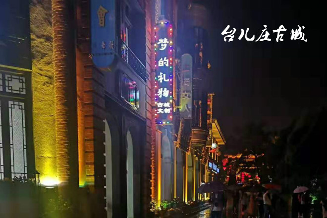 台儿庄古城景区夜景