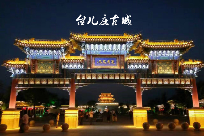台儿庄夜游古城门票价格 台儿庄夜游古城门票价格