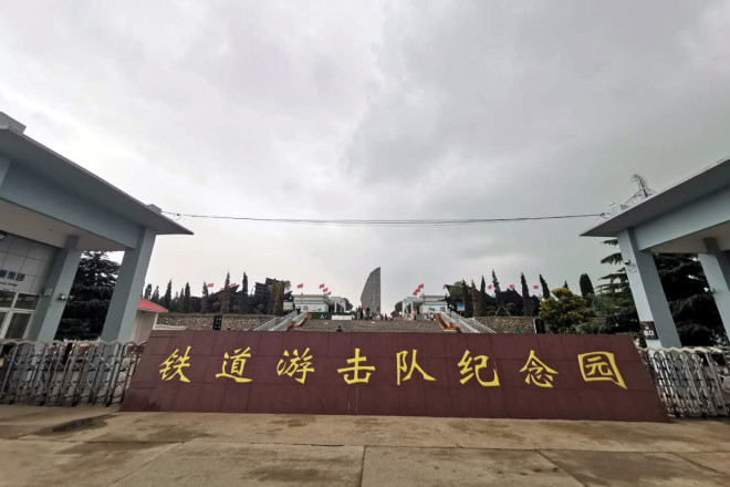 铁道游击队纪念园