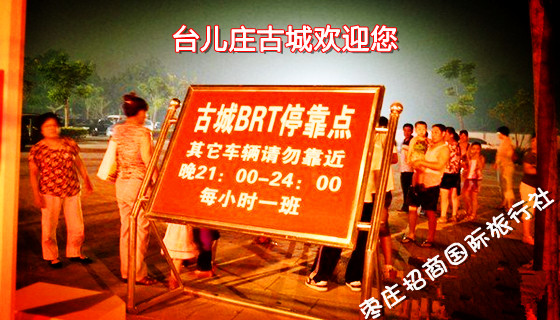 台儿庄古城BRT总站停靠点 台儿庄古城BRT总站