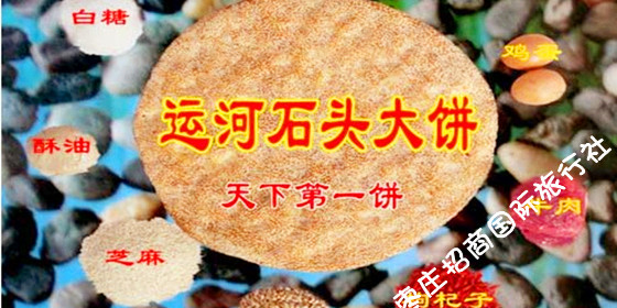台儿庄古城美食运河石头大饼 台儿庄<a href='https://www.0632jj.cn/tezfwxc/101.html' target='_blank'><u>运河石头大饼</u></a>
