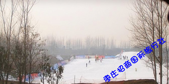 古城台儿庄滑雪场