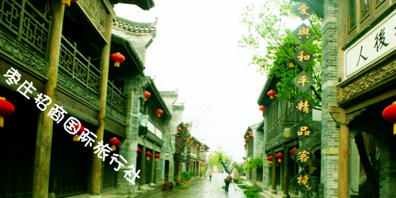 台儿庄古城爱与和平精品酒店 <a href='https://www.0632jj.cn/teztjjd/133.html' target='_blank'><u>爱与和平</u></a>精品酒店