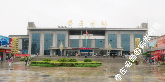 枣庄西站 枣庄火车站西站