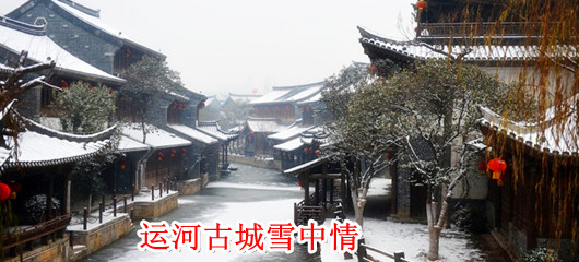 运河古城雪中情